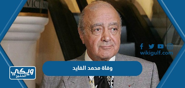 سبب وفاة محمد الفايد الملياردير المصري