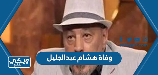 وفاة هشام عبدالجليل