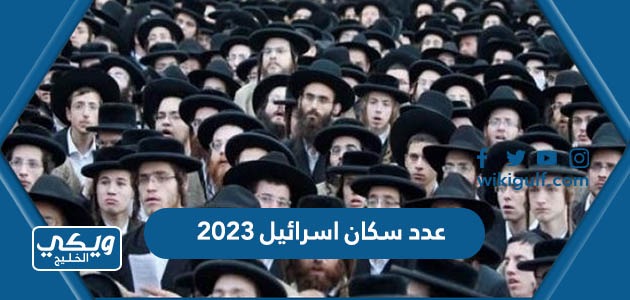 كم عدد سكان اسرائيل 2024