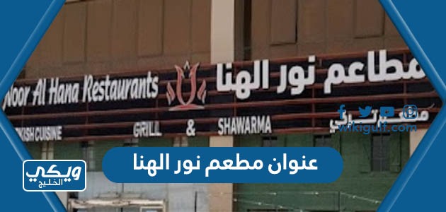 عنوان مطعم نور الهنا الرياض على جوجل ماب
