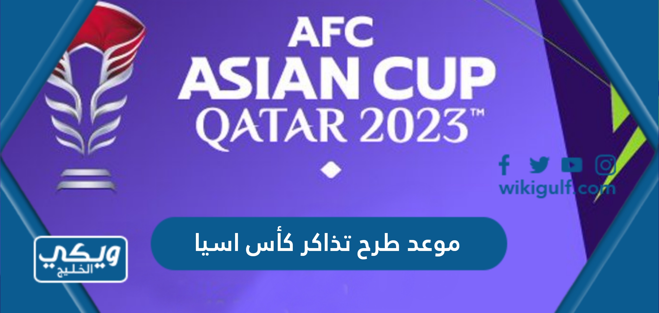 موعد طرح تذاكر كأس امم اسيا 2023 قطر