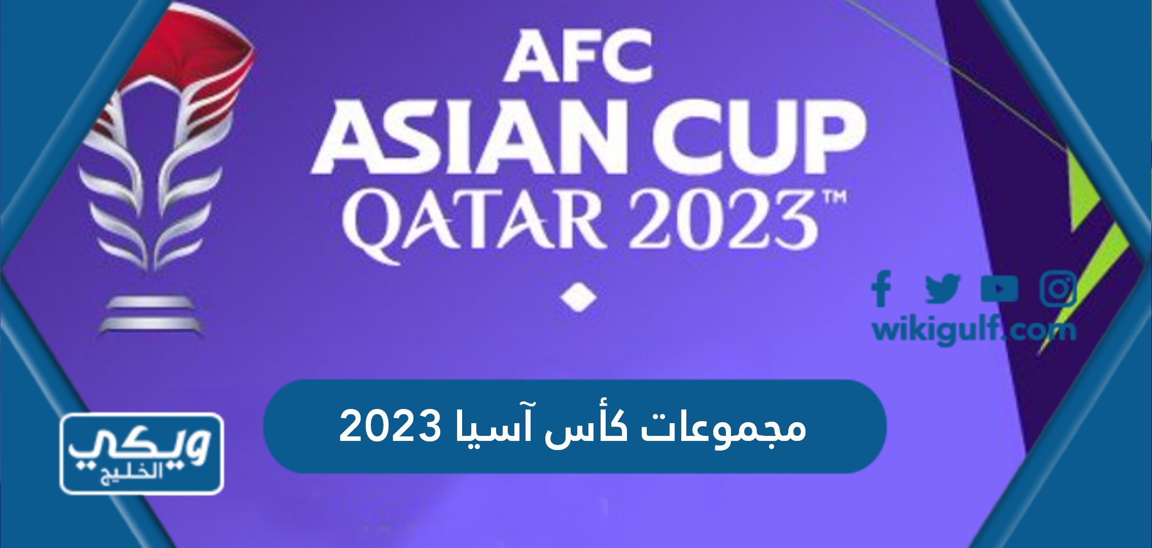 جدول مجموعات كأس آسيا 2023 قطر ومواعيد المباريات
