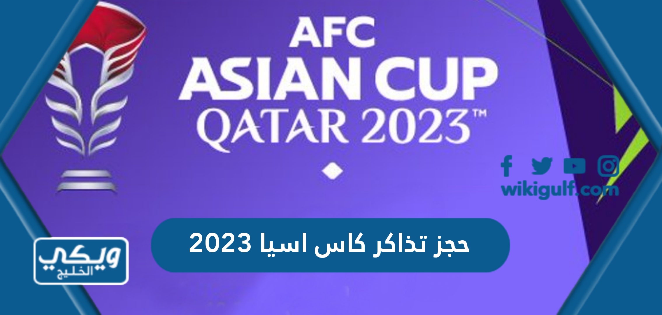 حجز تذاكر كاس اسيا 2024 قطر بالخطوات التفصيلية