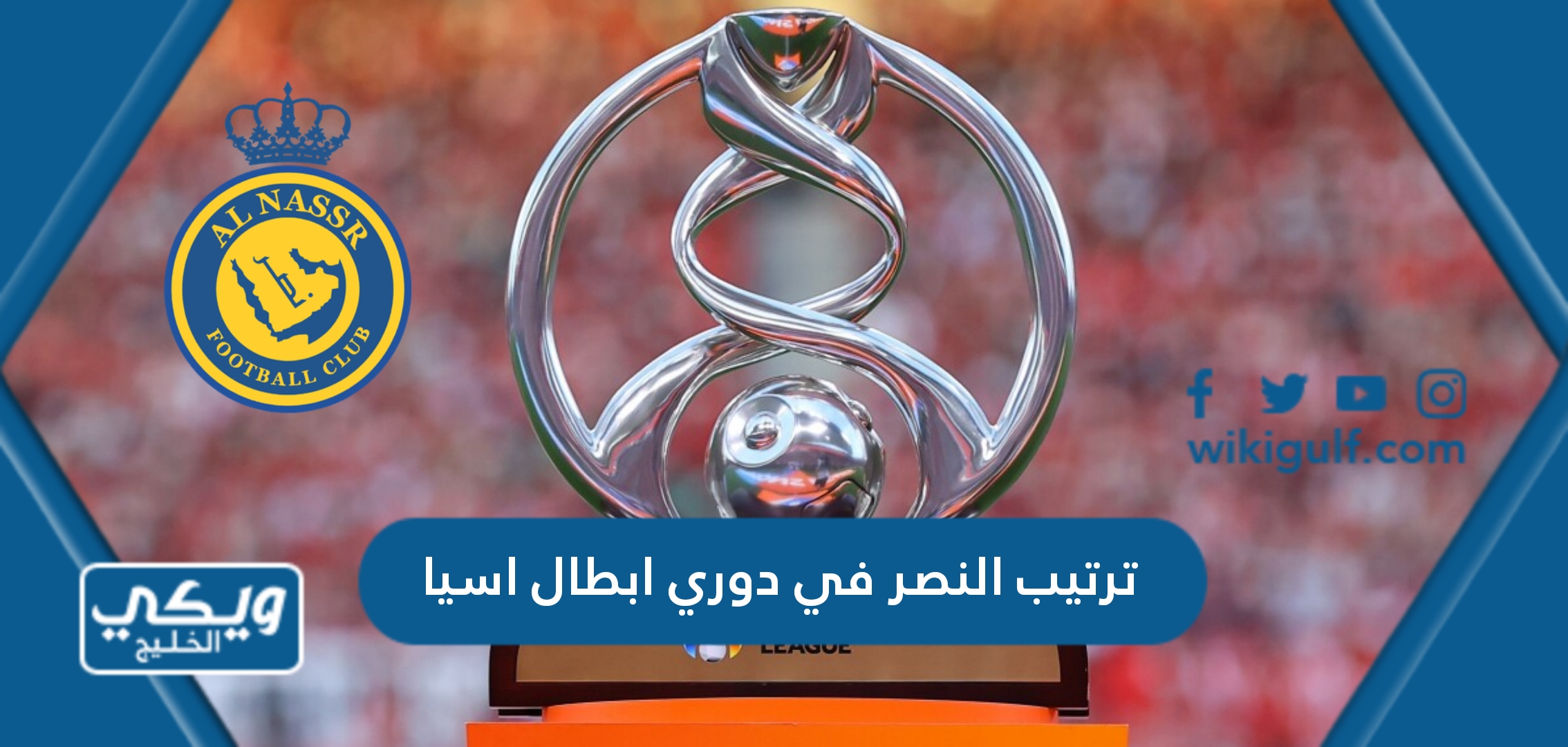ترتيب نادي النصر في دوري ابطال اسيا 2023 – 2024