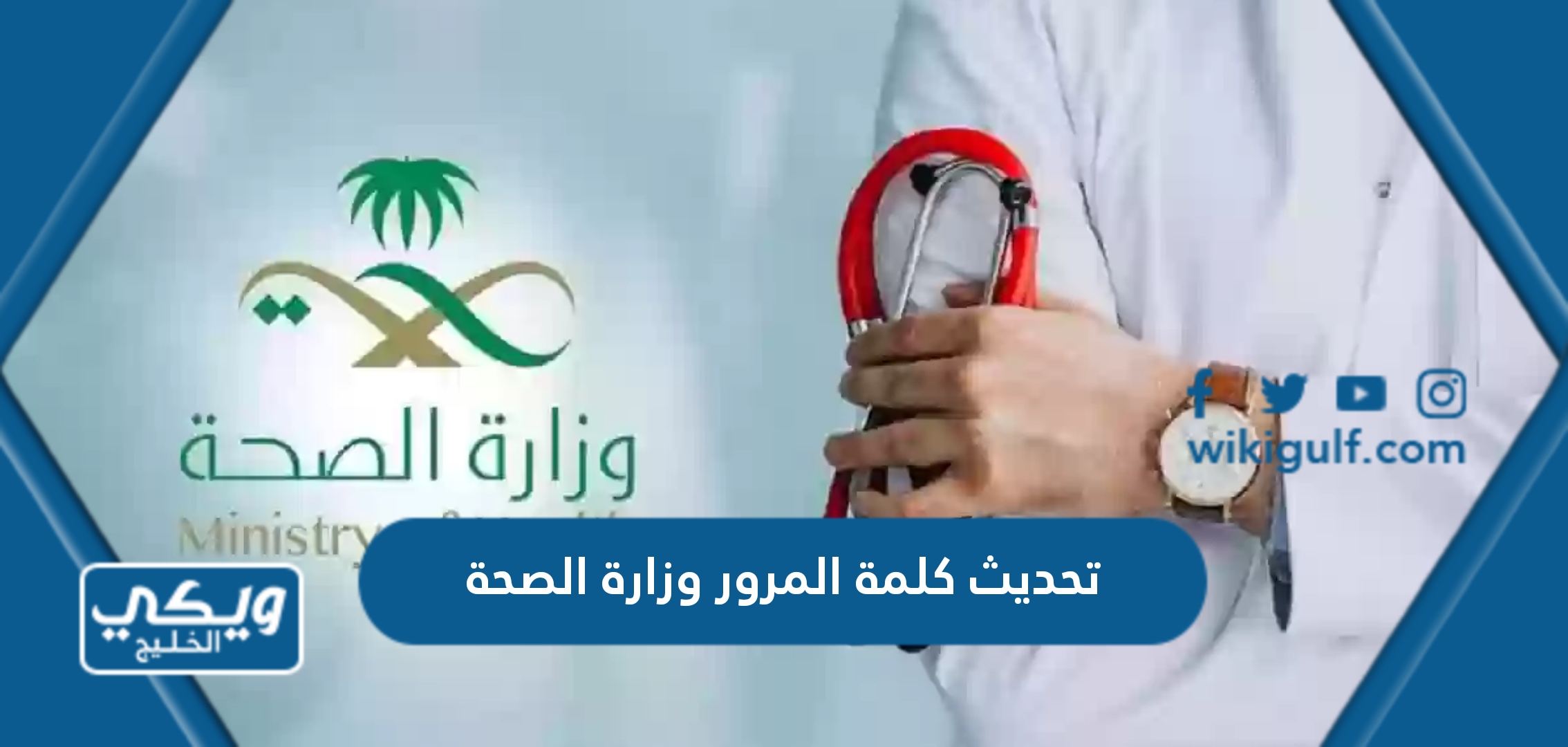 طريقة تحديث كلمة المرور وزارة الصحة السعودية 1445