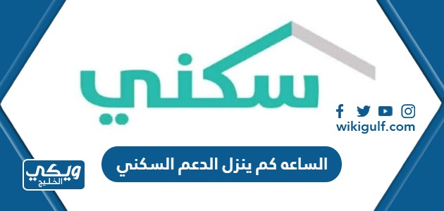 الساعه كم ينزل الدعم السكني للمستفيدين في المصارف السعودية