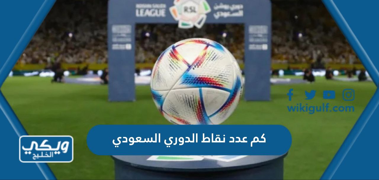 كم عدد نقاط الدوري السعودي