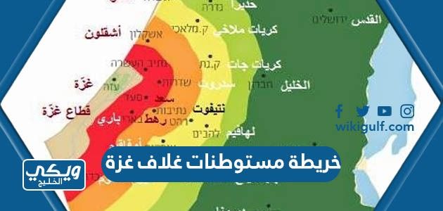 خريطة مستوطنات غلاف غزة