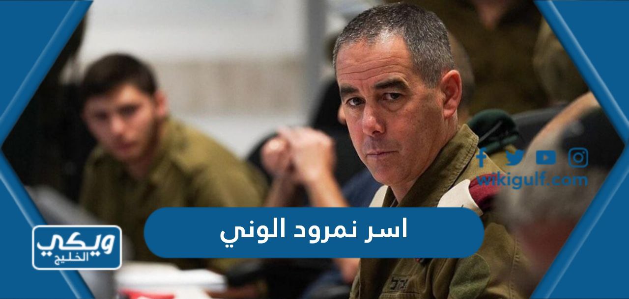 تفاصيل وصور اسر نمرود الوني قائد فرقة غزة