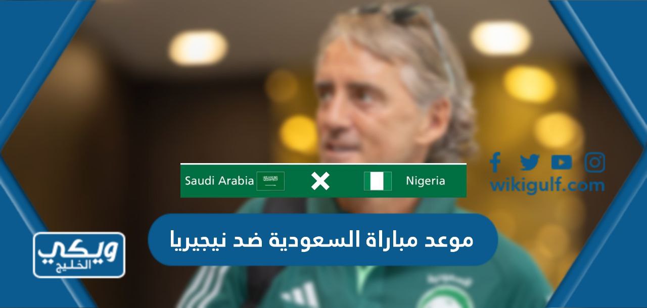موعد مباراة السعودية ضد نيجيريا 2023 والقنوات الناقلة
