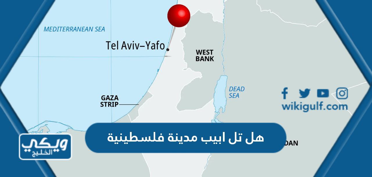 هل تل ابيب مدينة فلسطينية أم اسرائيلية
