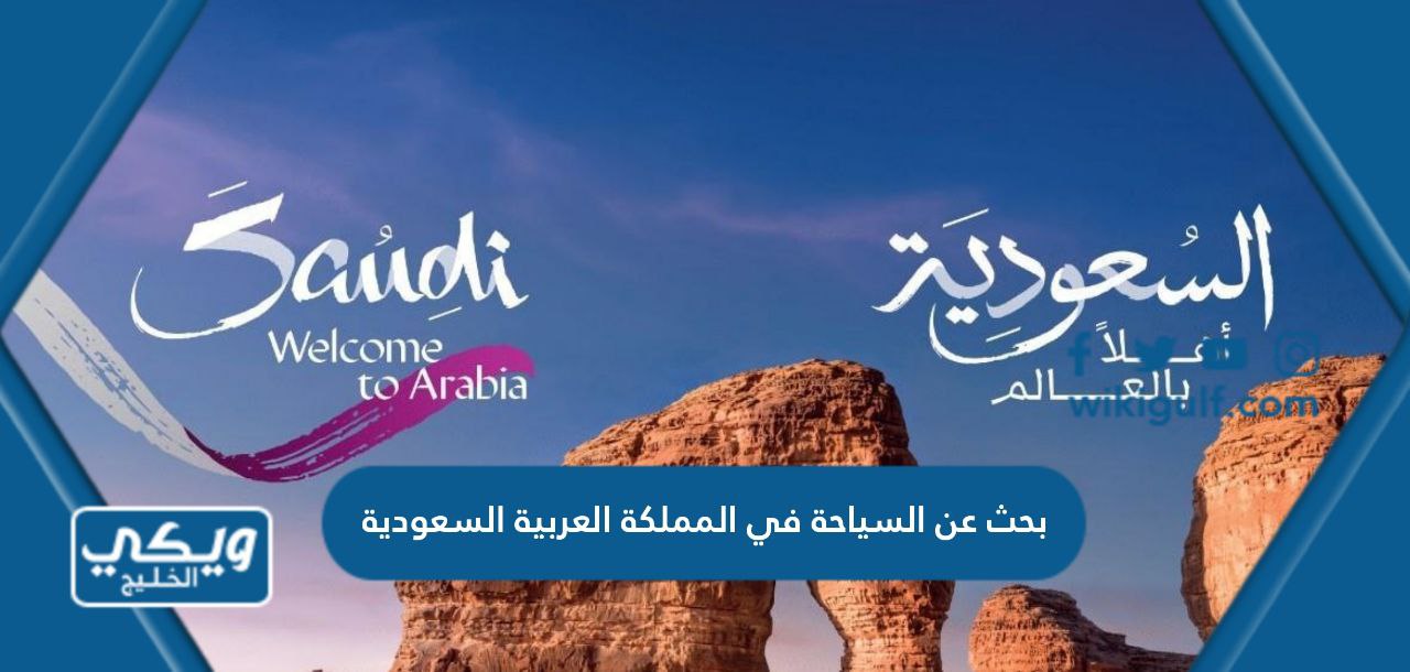 بحث عن السياحة في المملكة العربية السعودية pdf مع المصادر والمراجع