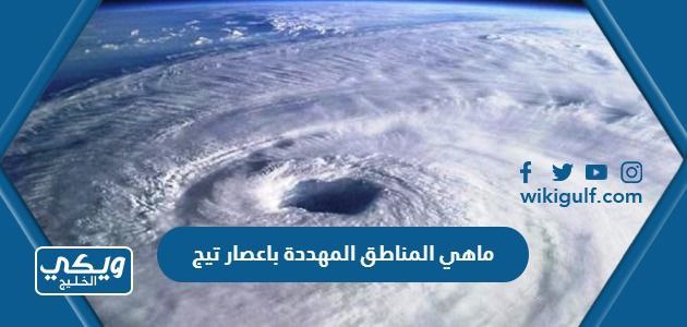 ماهي المناطق المهددة باعصار تيج 2023 ، الدول المتضررة من اعصار تيج