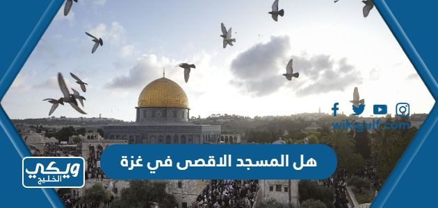 هل المسجد الاقصى في غزة