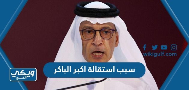 سبب استقالة اكبر الباكر رئيس الخطوط القطرية من منصبه