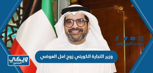 وزير التجارة الكويتي زوج امل العوضي