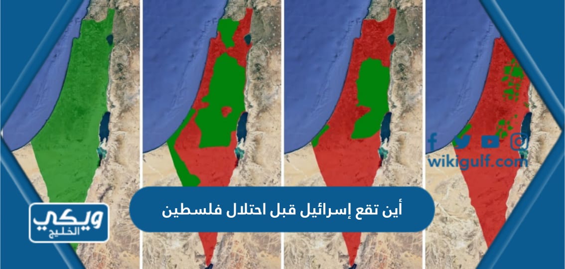 أين تقع إسرائيل قبل احتلال فلسطين