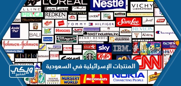ماهي المنتجات الإسرائيلية في السعودية التي يجب مقاطعتها
