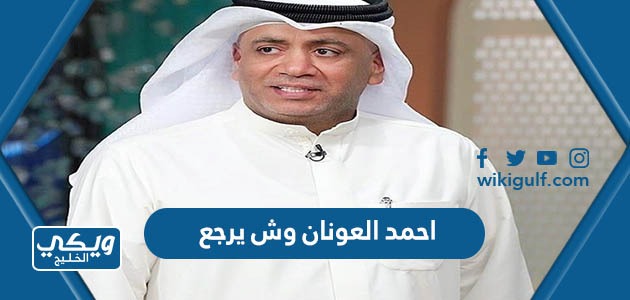 احمد العونان وش يرجع
