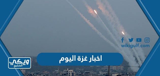 رابط بث اخبار غزة اليوم الان مباشر 2024