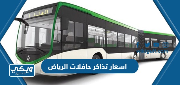 اسعار تذاكر حافلات الرياض