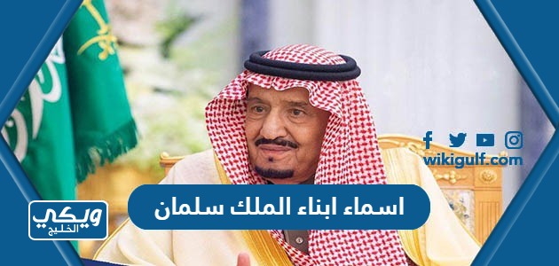 اسماء ابناء الملك سلمان بن عبدالعزيز بالترتيب