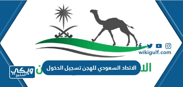 الاتحاد السعودي للهجن تسجيل الدخول