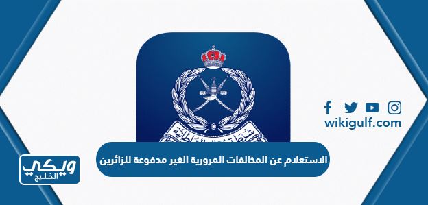 الاستعلام عن المخالفات المرورية الغير مدفوعة للزائرين في سلطنة عمان 2024