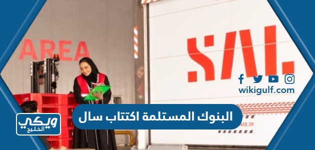 ماهي البنوك المستلمة اكتتاب شركة سال السعودية للخدمات اللوجستية 