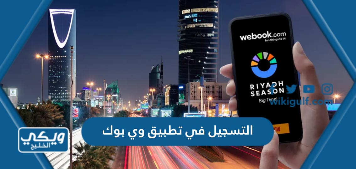 طريقة التسجيل في تطبيق وي بوك webook لحجز تذاكر موسم الرياض