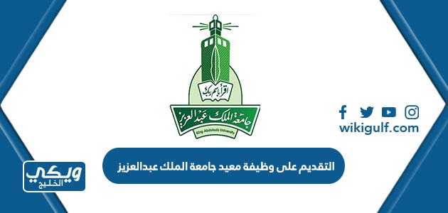 شروط التقديم على وظيفة معيد جامعة الملك عبدالعزيز