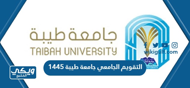 جدول التقويم الجامعي جامعة طيبة 1445 pdf  جاهز للتحميل