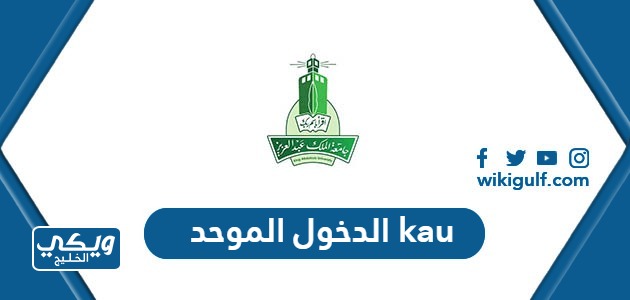 رابط الدخول الموحد kau جامعة الملك عبدالعزيز