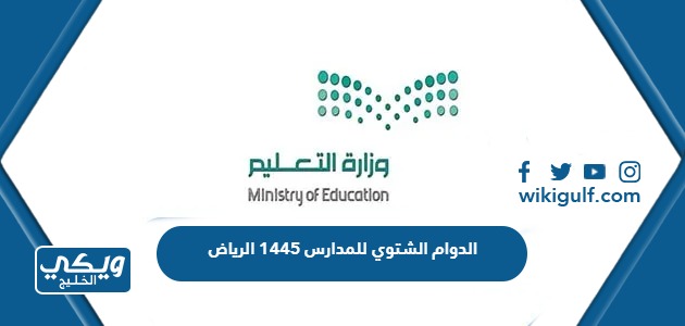 اوقات الدوام الشتوي للمدارس 1445 الرياض