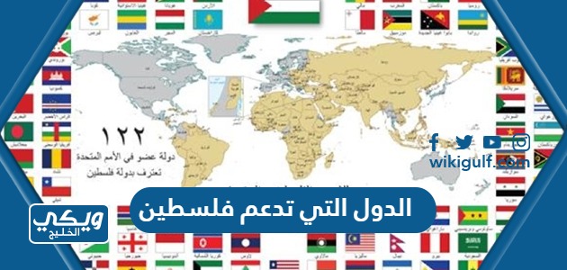 قائمة الدول العربية والأوروبية التي تدعم فلسطين