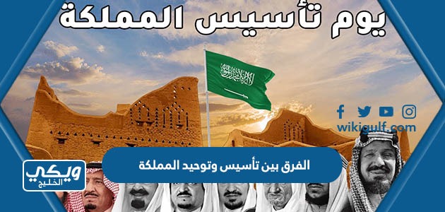 الفرق بين تأسيس وتوحيد المملكة العربية السعودية