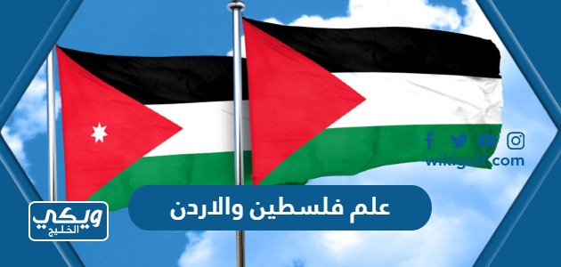 صور علم فلسطين والاردن