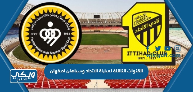 القنوات الناقلة لمباراة الاتحاد وسباهان اصفهان في دوري أبطال آسيا 2024