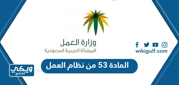 نص المادة 53 من نظام العمل السعودي pdf