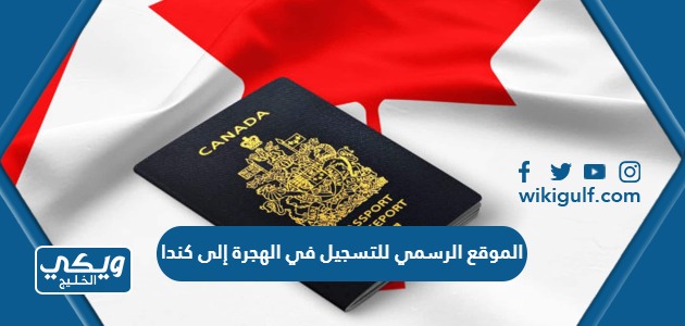 رابط الموقع الرسمي للتسجيل في الهجرة إلى كندا 2024