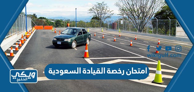 نماذج امتحان رخصة القيادة السعودية 1445