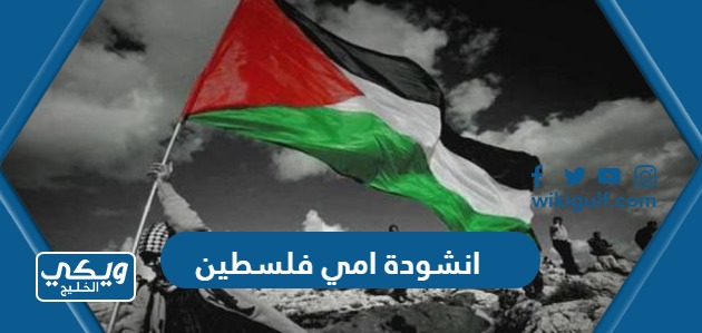 انشودة امي فلسطين
