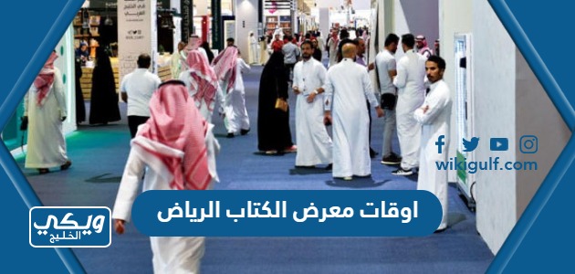 اوقات عمل معرض الكتاب الرياض 2023 