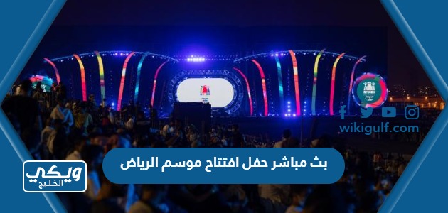 بث مباشر حفل افتتاح موسم الرياض