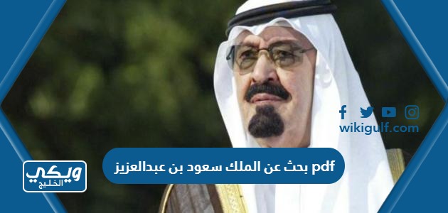 بحث عن الملك سعود بن عبدالعزيز pdf