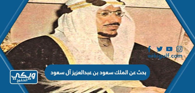 بحث عن الملك سعود بن عبدالعزيز آل سعود