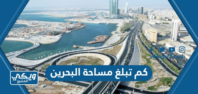 كم تبلغ مساحة دولة البحرين وكم عدد سكانها 2024
