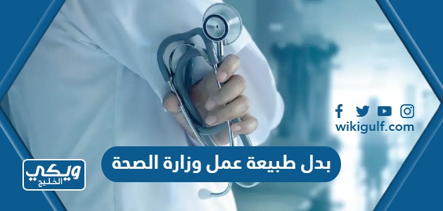 من يستحق بدل طبيعة عمل وزارة الصحة السعودية 1446 وكم نسبة البدل