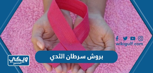 بروش سرطان الثدي في السعودية “السعر ، اماكن البيع”