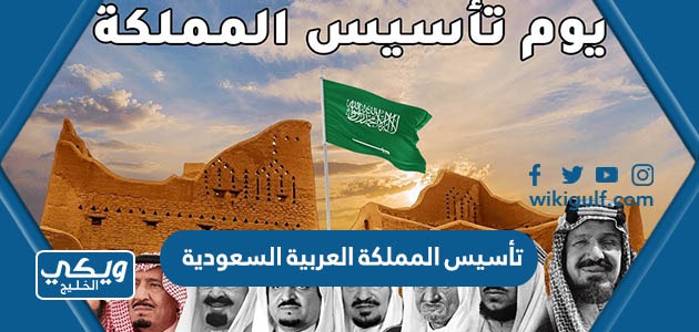 تأسيس المملكة العربية السعودية